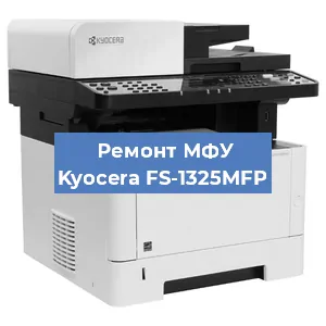 Замена прокладки на МФУ Kyocera FS-1325MFP в Челябинске
